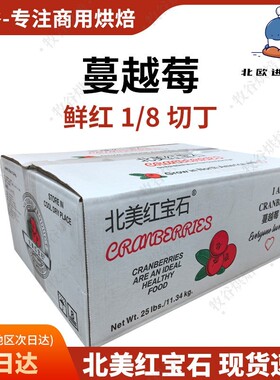 北美红宝石优鲜沛鲜红蔓越莓干蔓越莓丁四分之一烘焙商用11.34kg