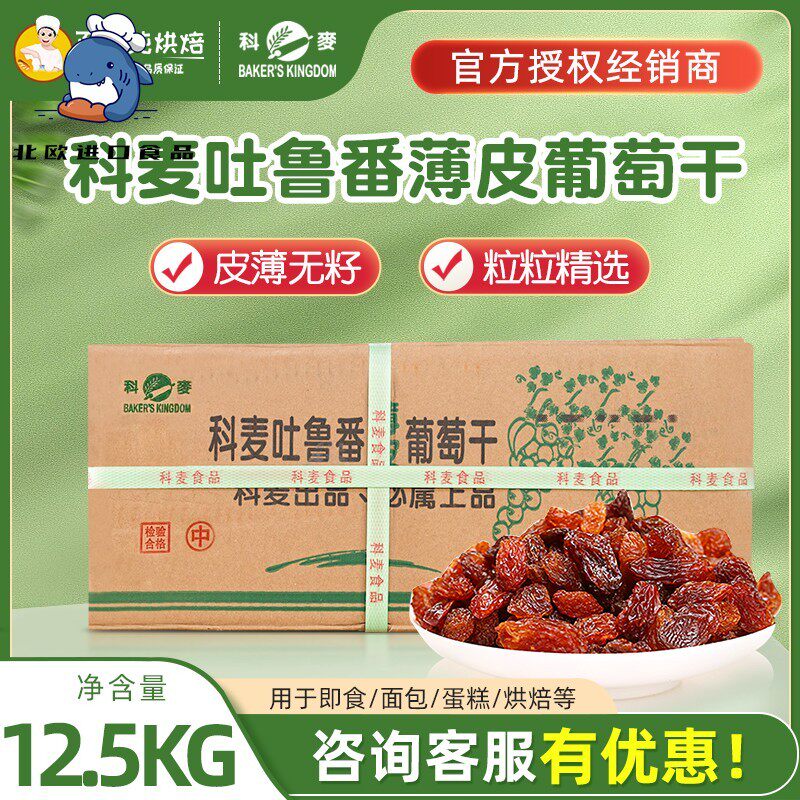 科麦新疆吐鲁番葡萄干特级提子干免洗无核商用烘焙原料12.5kg