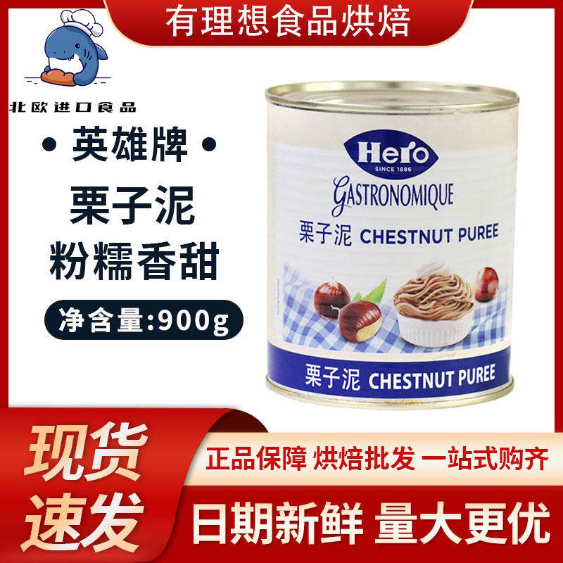 瑞士Hero英雄牌原味栗子泥 栗子蓉 粟子茸900g罐装蛋糕蒙布朗包邮