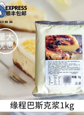 缘程巴斯克浆 芝士蛋奶浆乳酪蛋糕酱烘烤无需调配烘焙原料1kg/袋