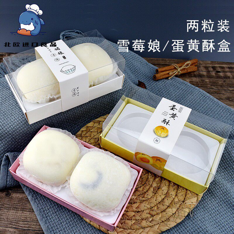 两粒雪莓娘蛋黄酥盒子MF5雪媚娘烘焙包装2粒装一盒多用100套包邮