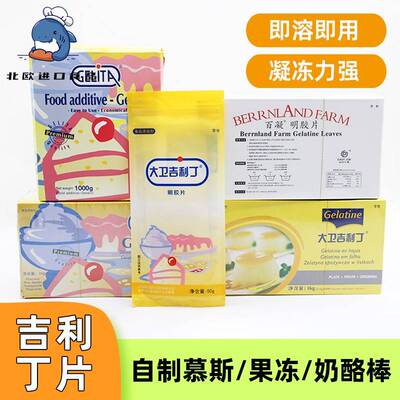 大卫吉利丁片1kg凝胶片明底片提拉米苏蛋糕慕斯果冻烘焙原料包邮