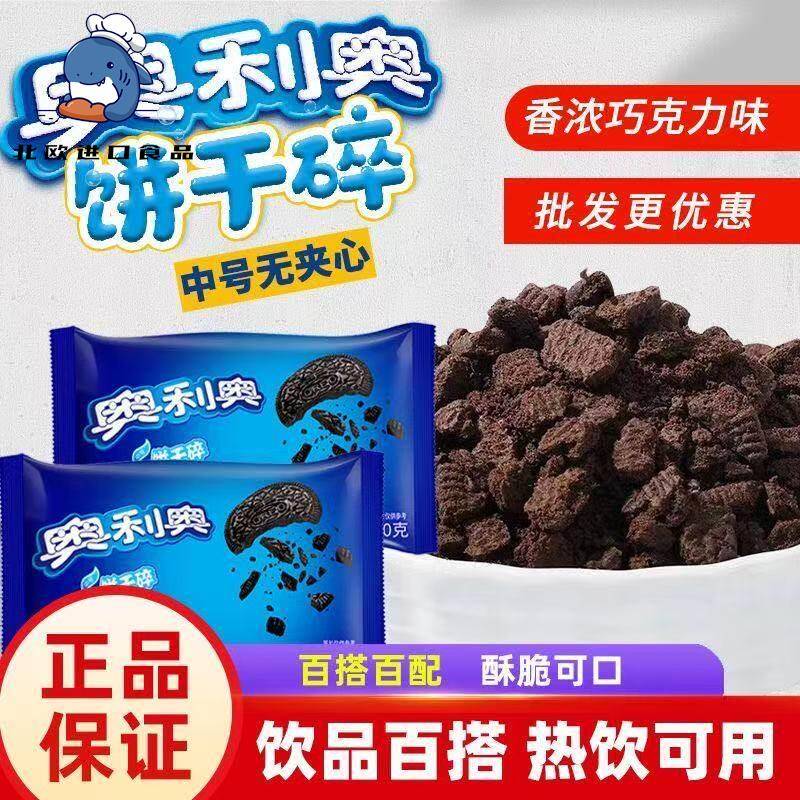 奥利奥饼干碎中号400g烘焙蛋糕面包甜品饮料图片