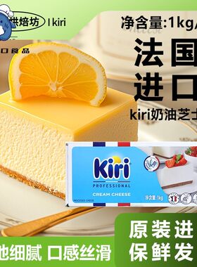 Kiri法国奶油奶酪1kg凯瑞乳酪块商用烘焙原料进口芝士片