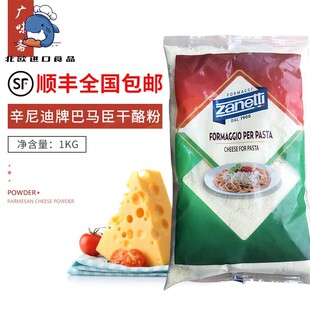 Zanetti辛尼迪牌巴马臣芝士粉1kg披萨帕玛森奶酪粉干酪粉