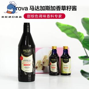 巴黎甜店prova香草精 烘焙普拉瓦香草籽酱香草食品原料籽酱法国