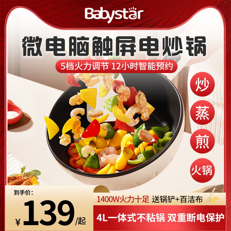 babystar电炒锅电炒菜炒锅家用一体式多功能宿舍蒸煮煎爆炒电锅