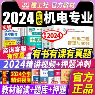 二建教材机电全套三本书全国二级建造师执业资格考试历年真题试卷习题教程法规建筑工程管理与实务2024二建 建工社官方2024年新版