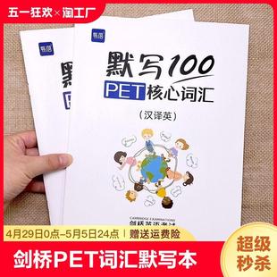 pet真题核心词汇单词默写本词汇单词训练书练习本册剑桥少儿英语词汇默写本英汉2本 易蓓 默写100剑桥通用五级考试PET 独立答案