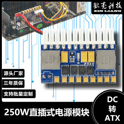 厂家直销12V250W直插DC转ATX迷你电脑主机静音无风扇电源模块