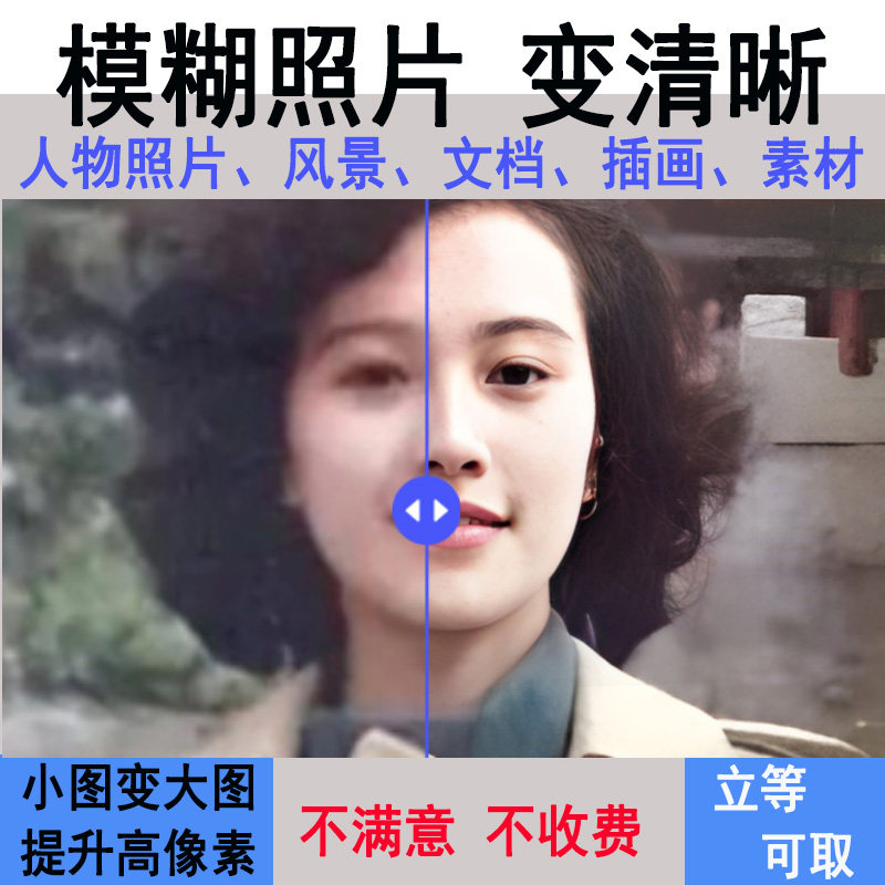 图片清晰度提升模糊照片清晰处理画质修复无损放大尺寸高清分辨率图片