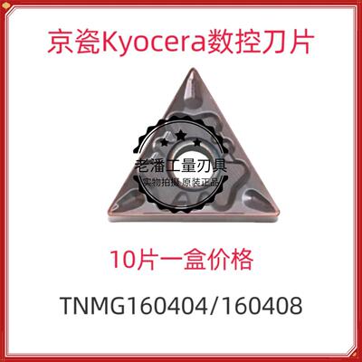 京瓷数控刀片TNMG160404/160408HQ/PS/L-ST/R-ST/MQ/MS/TK PR1125