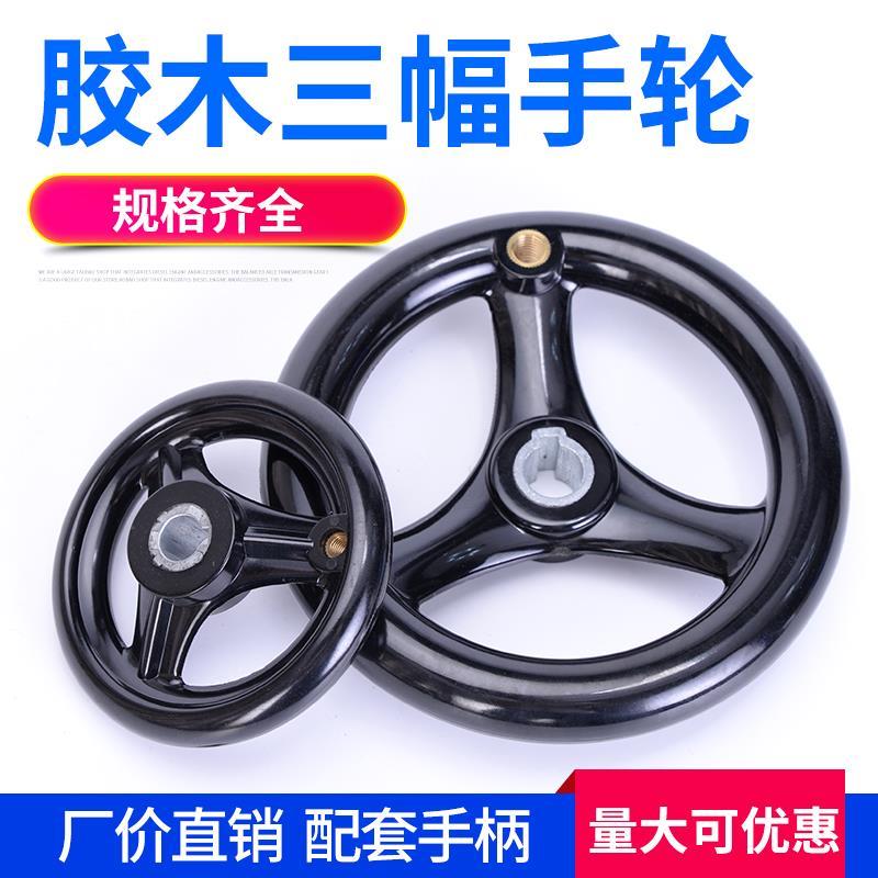 圆轮缘手轮 胶木三幅手轮 波纹手轮手柄100 125 160 200 250