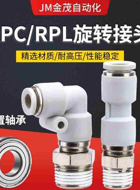 气动高速旋转弯头RPC/RPL6-M5 8-02 10-03 12-04S气管快插接头KSL