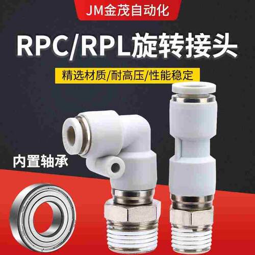 气动高速旋转弯头RPC/RPL6-M5 8-02 10-03 12-04S气管快插接头KSL