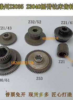 滕州摇臂钻床Z3035Z3040齿轮Z21齿电机齿轮Z32/52Z30/61Z21/43齿