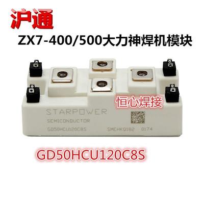 上海沪通 大力神焊机IGBT 模块 ZX7-400/500电焊机 GD50HCU120C8S