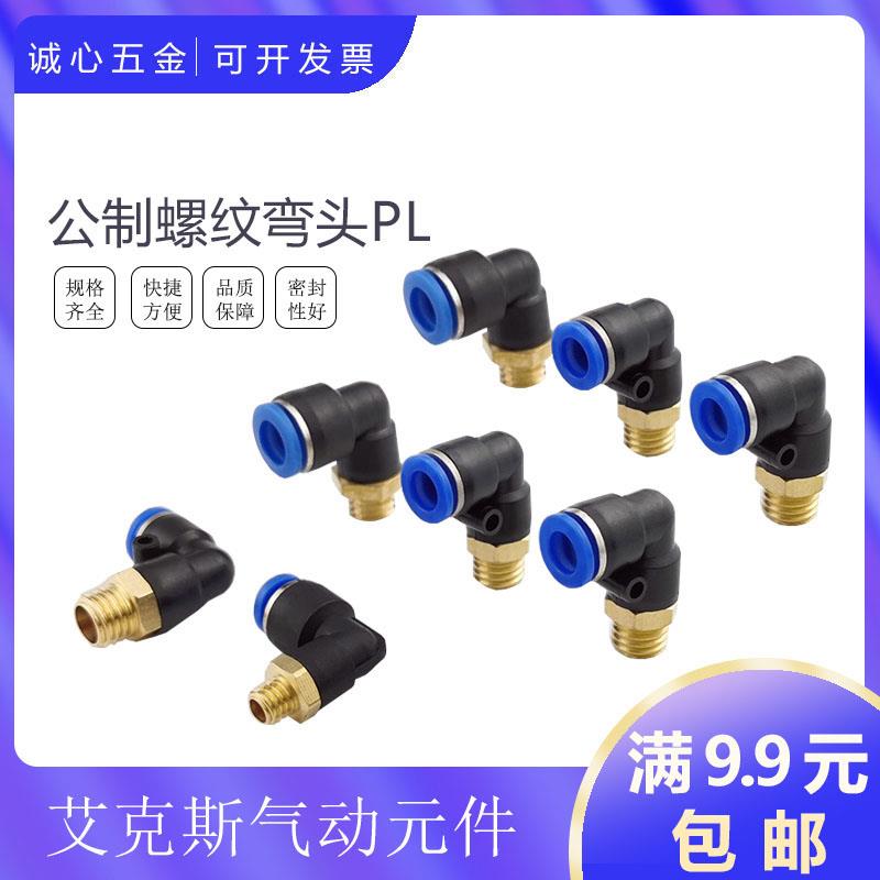 艾克斯AKS快插公制粗螺纹弯头PL12/8/10/6-M12/M10/M8*1.25*1.75