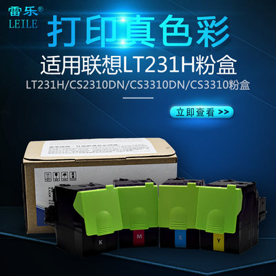 。适合 联想CS2310N粉盒 CS3310DN LT231墨粉 碳粉 彩色墨盒 粉仓