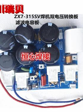 川瑞贝 ZX7-315SV焊机电源板 双电压 电容板 转换板 滤波电容板