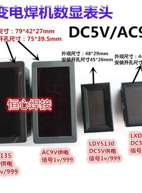 电焊机数显表 电流表 电压表 焊机表头 DC5V AC9V LYD5135显示表