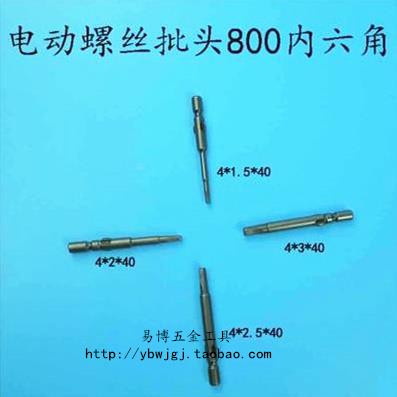 800电动螺丝刀刀头电批咀 电批头 电动起子头4mm杆40mm内六角头S2