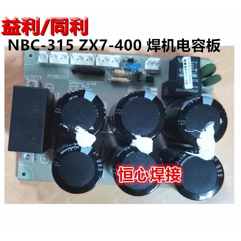 益利 同利 NBC-315 ZX7-400 气保焊 电焊机 电容板 滤波板 电源板
