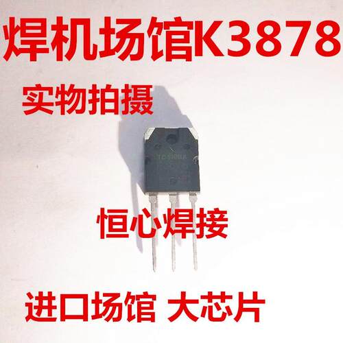 焊机MOS管焊机逆变管2SK3878 k3878场馆 逆变焊机三极管 2SK3878