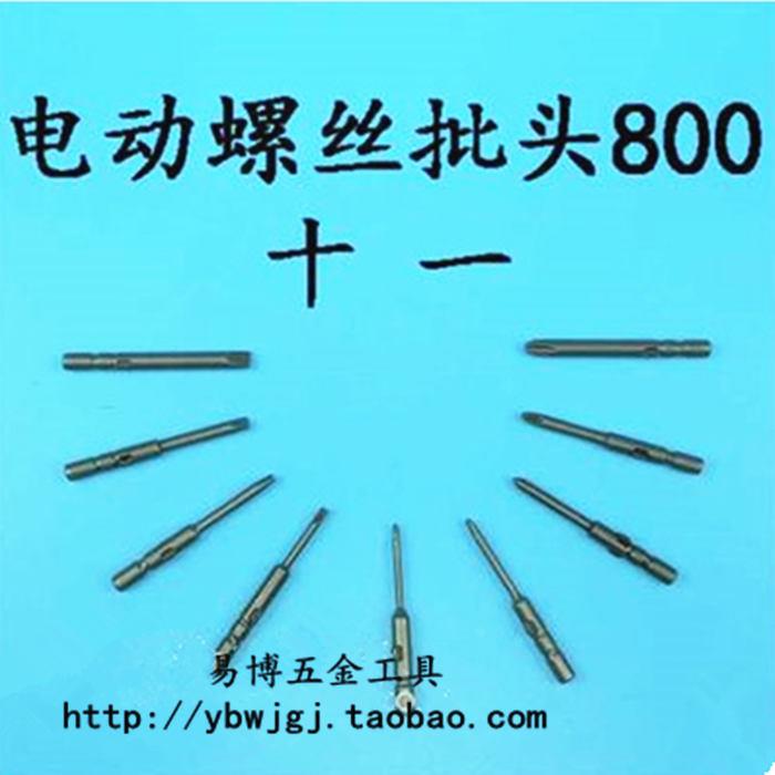 800电动螺丝刀刀头电批咀 电批头 电动起子头4mm杆40mm 十字 一字