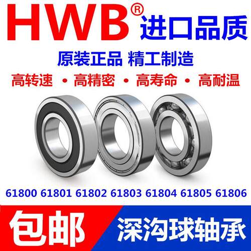 高速HWB进口轴承61800 61801 61802 61803 61804 61805 -2 Z RS