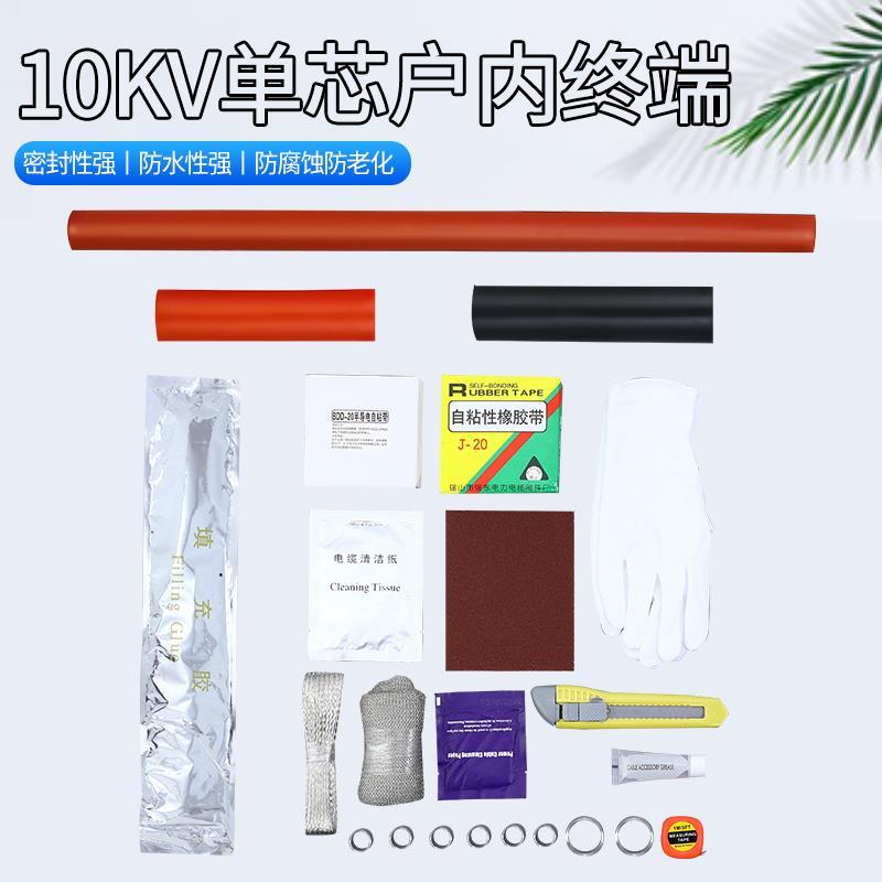 10KV单芯电缆终端头25-500平方NSY-10/1.1/1.2户内电缆热缩附件