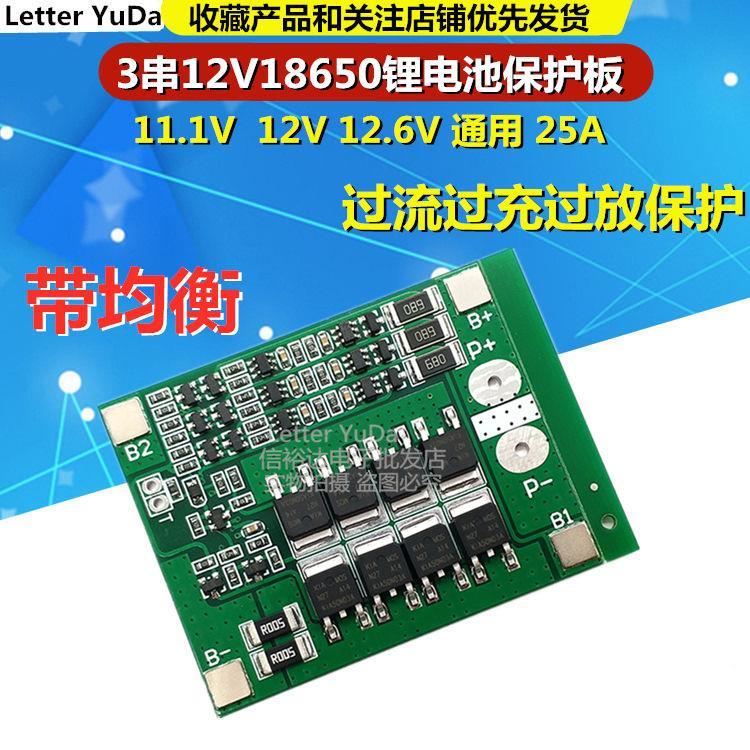 3串12V18650锂电池保护板 11.1V 12.6V 25A带均衡 过流过充过放