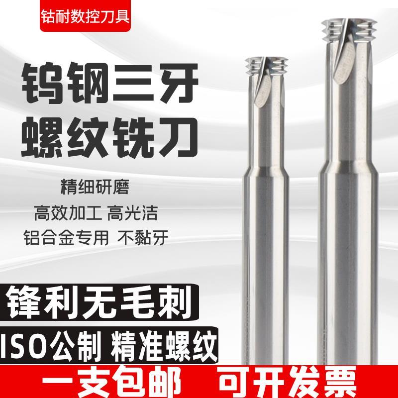 钨钢螺纹铣刀三牙铝合金专用高光硬质合金铣牙刀加工中心公制进口