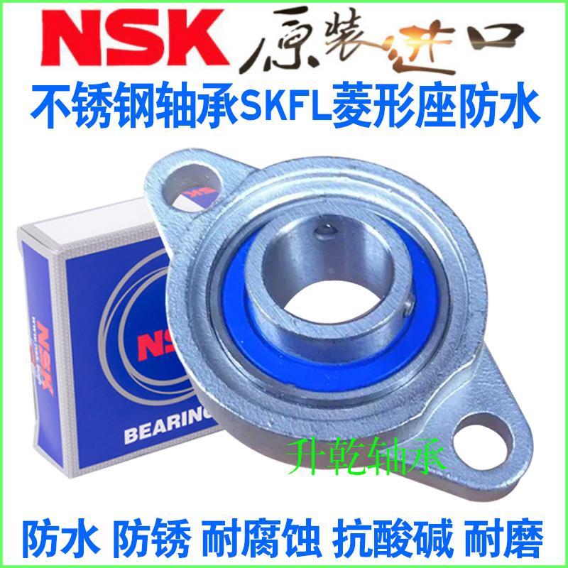进口NSK不锈钢防水轴承座SFL SP000 001 002 003 004 005 SKFL006