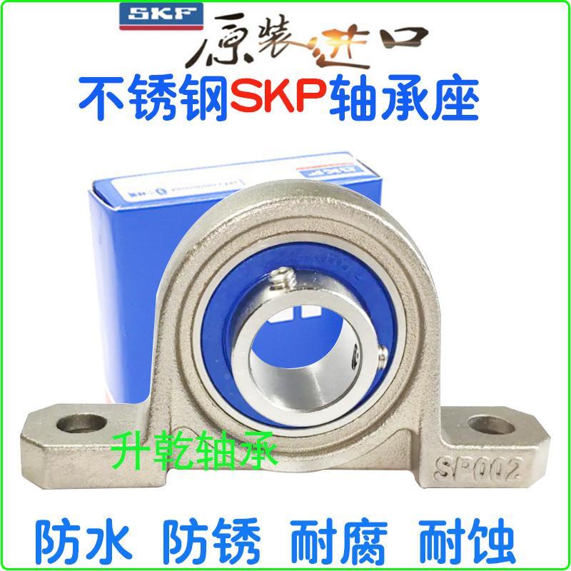 SKF进口不锈钢轴承座防水SP SKP SFL000 001 002 003 004 005 006