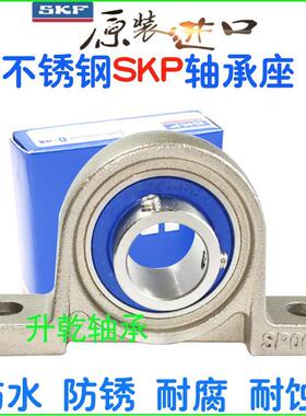 SKF进口不锈钢轴承座防水SP SKP SFL000 001 002 003 004 005 006