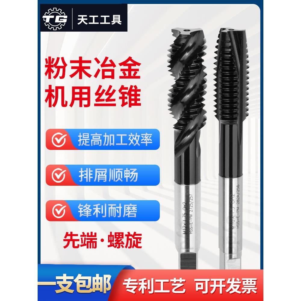 工天粉末高速钢螺旋机用丝锥TICN涂层先端粉末冶金螺尖加硬攻丝包