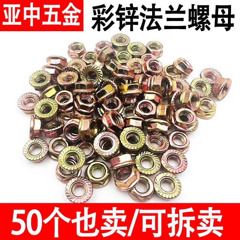 彩锌法兰螺母六角螺帽带垫花齿防滑防松螺母镀锌螺丝螺母M6M8M10