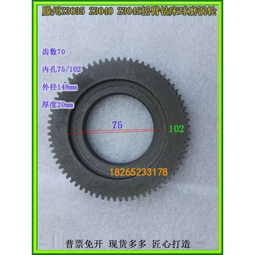滕州Z3040X13 Z3045 摇臂钻床涡轮蜗杆摇臂钻主轴箱球磨涡轮Z70齿