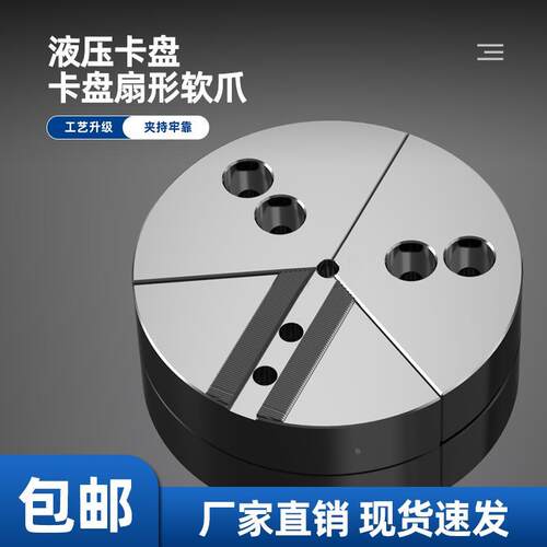 液压卡盘扇形卡爪全包软爪生爪三爪5寸6寸8寸10寸12寸非标定制爪