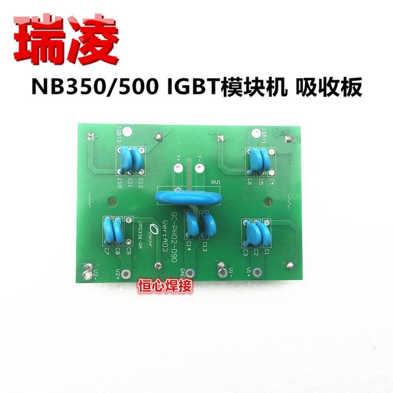 瑞凌 NB350/500 气保焊机 吸收板 IGBT 模块 吸收保护板 滤波板