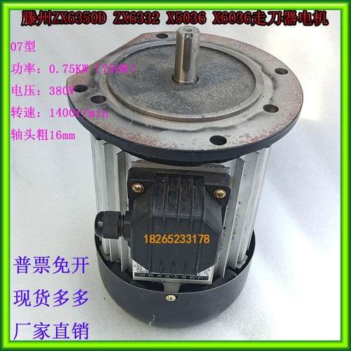 ZX6350ZX6332钻铣床走刀器电机0.75KW滕州X5036X6036铣床电动马达