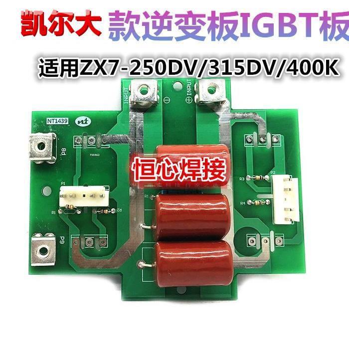 凯尔大 ZX7-250DV/315DV/400K 电焊机逆变板 IGBT板 焊机逆变板