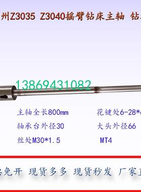 滕州ZQ3040摇臂钻主轴ZQ3035摇臂钻主轴MT4钻杆L770/800长度主轴