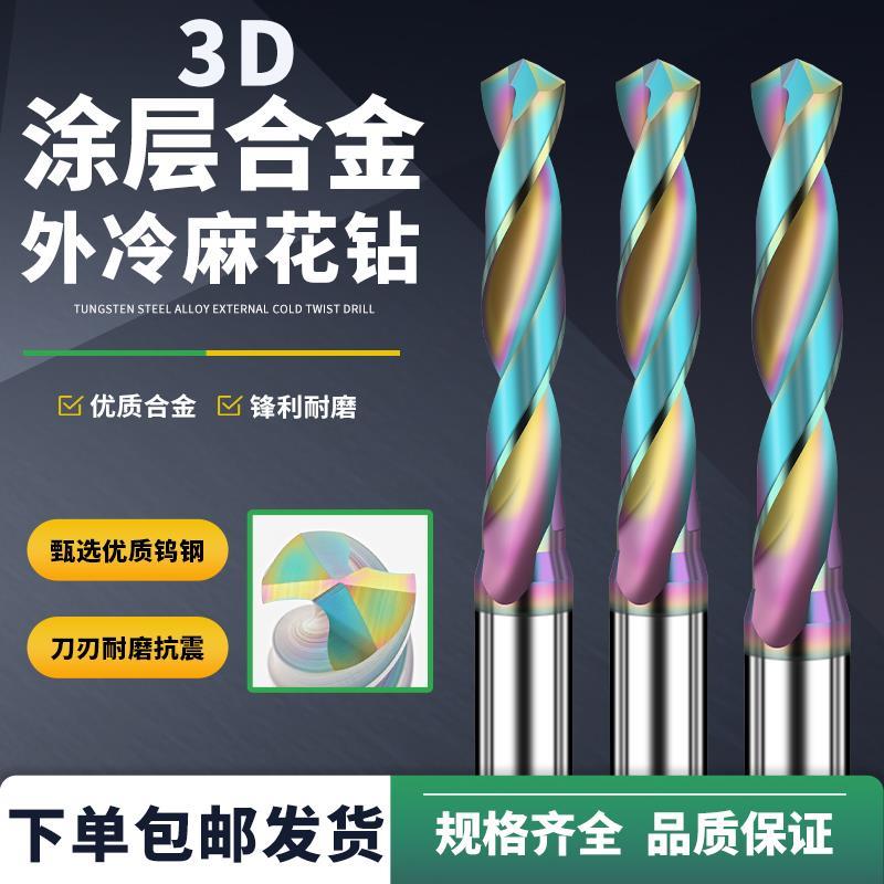 3D七彩涂层铝用合金钻头外冷钨钢定柄麻花钻超硬铜铝专用粗柄钻咀