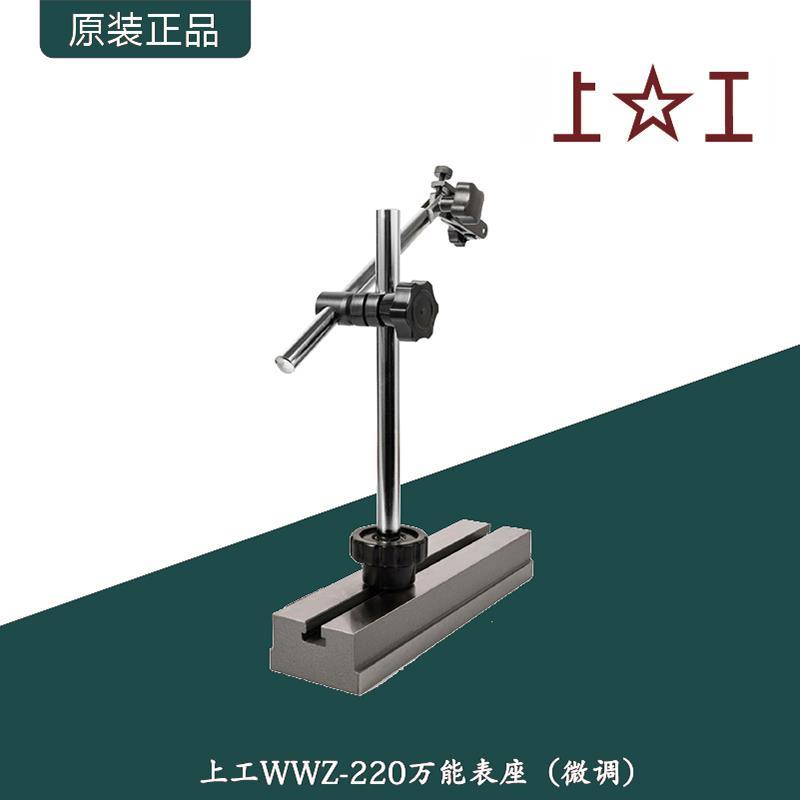 上工万能表座微调表座双柱磁力机械杠杆百分表千分表座指示表支架