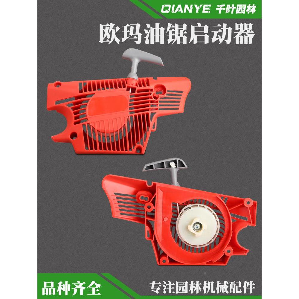 意大利efco叶红5800油锯启动器MTH580欧玛GS560/561油锯起动拉盘