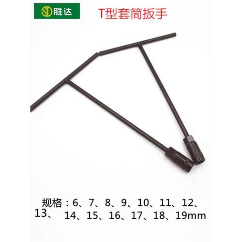 胜达工具 6-19mm发黑T型扳手 T形手用套筒扳手 T字扳手汽修工具