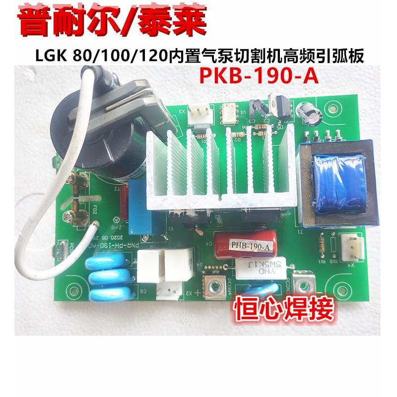 普耐尔/泰莱 LGK 80/100/120 内置气泵等离子切割机高频板 引弧板