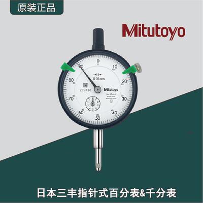 日本三丰指针式百分表千分表Mitutoyo/1044/2046/2109/2119/2052S